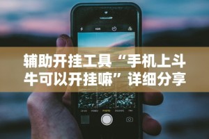 最新引进“微乐河南麻将万能挂下载特色”(太坑了果然有挂)