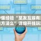 秒懂经验“至友互娱有开挂方法么”详细开挂玩法