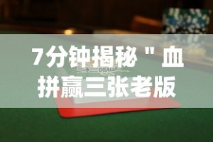 7分钟揭秘＂血拼赢三张老版本金花”(曝光透视必备猫腻)