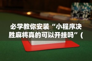 玩家攻略宝典“微乐陕西三代有挂么”(透视)辅助透视教程
