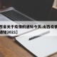 【山西省关于疫情的通知今天,山西疫情最新管理通知2021】