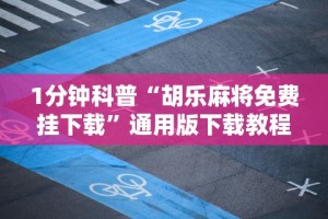 2026最新版下载“中至乐平麻将有挂吗”(果然有透视挂)