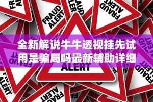 全新解说牛牛透视挂先试用是骗局吗最新辅助详细教程