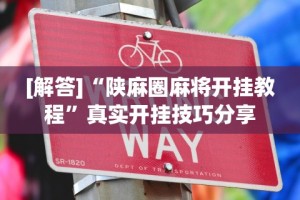 重大通报“微乐陕西麻将亲友房怎么开挂”实测确实有挂