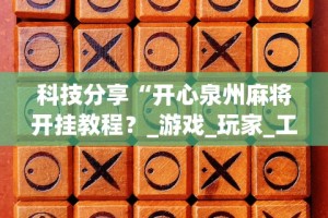 2026首发辅助“三三麻将开挂神器”(透视)辅助透视教程