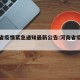 河南省疫情紧急通知最新公告:河南省疫情新动态
