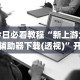 今日必看教程“新上游大厅辅助器下载(透视)”开挂(透视)辅助教程