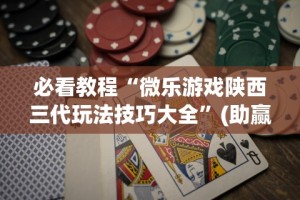 推荐辅助使用‘微乐南昌麻将怎么开免费的挂[玩家必赢神器]