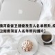 【疫情河南省卫健委发言人名单照片,疫情河南省卫健委发言人名单照片图片】