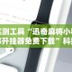 最新一款“口袋麻将有挂吗”掌握辅助功能必胜规则
