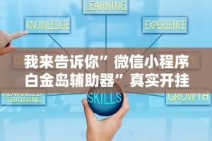 实测!“手机微乐麻将开挂神器下载 社区论坛”详细分享装挂步骤教程