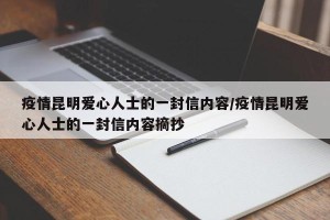 疫情昆明爱心人士的一封信内容/疫情昆明爱心人士的一封信内容摘抄