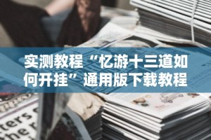 实测辅助“边锋老友棋牌有作弊功能么”(最新透视辅助上线)
