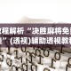 教程解析“决胜麻将免费挂”(透视)辅助透视教程