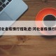 河北省疫情行程轨迹:河北省疫情行踪