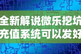 全新解说微乐挖坑充值系统可以发好牌吗”揭秘透视辅助万能挂用法