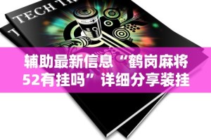 辅助最新信息“鹤岗麻将52有挂吗”详细分享装挂步骤