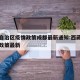 西藏自治区疫情政策成都最新通知:西藏疫情管控政策最新