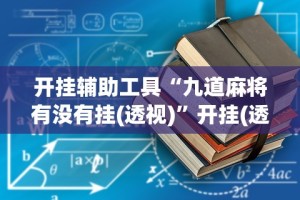 重大消息“手机麻将开挂的步骤”(原来确实是有挂)