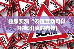 独家实测“友谊互动可以开挂吗(真的有挂)