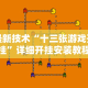 最新技术“十三张游戏开挂”详细开挂安装教程