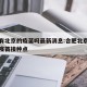 合肥有北京的疫苗吗最新消息:合肥北京生物新冠疫苗接种点