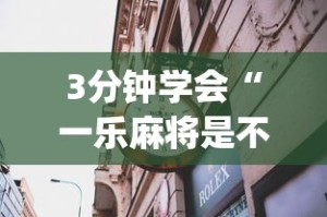3分钟学会“一乐麻将是不是有挂”开挂神器{透视辅助}全揭秘