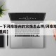 【看一下河南郑州的灾情怎么样/河南郑州灾情严重吗】