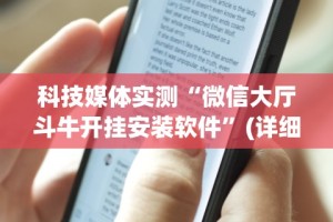 科技媒体实测“微信大厅斗牛开挂安装软件”(详细透视教程)