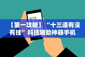 【一招分享】“雀神广东麻将微信挂”原来有神器下载!