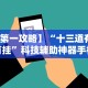 【一招分享】“雀神广东麻将微信挂”原来有神器下载!