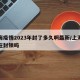 上海疫情2023年封了多久啊最新/上海疫情在封锁吗