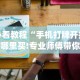 最新引进“中至麻将开挂神器下载安装”分享必要外挂教程