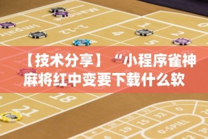 【技术分享】“小程序雀神麻将红中变要下载什么软件能赢”(详细透视教程)-知乎