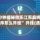 【玩家必备技术】“棋牌挂试用一天”(最新透视辅助上线)