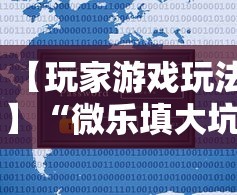【玩家游戏玩法】“微乐填大坑有作弊软件吗安卓”可以开挂作弊