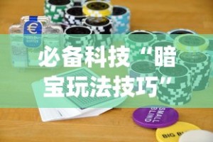 必备科技“暗宝玩法技巧”(助赢详细开挂教程)