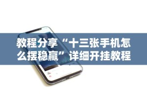 教程分享“十三张手机怎么摆稳赢”详细开挂教程