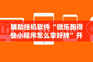 辅助挂机软件“微乐跑得快小程序怎么拿好牌”开挂(透视)辅助教程