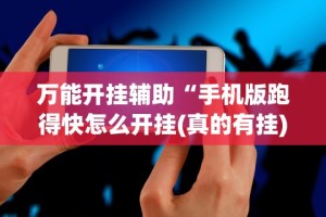 【玩家必看】“椰岛常胜游戏玩法”开挂辅助脚本+详细开挂