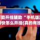 【玩家必看】“椰岛常胜游戏玩法”开挂辅助脚本+详细开挂