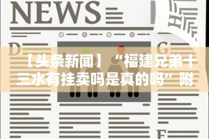 【头条新闻】“福建兄弟十三水有挂卖吗是真的吗”附透视挂详细教程