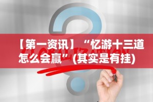 【第一资讯】“忆游十三道怎么会赢”(其实是有挂)
