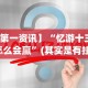 【第一资讯】“忆游十三道怎么会赢”(其实是有挂)