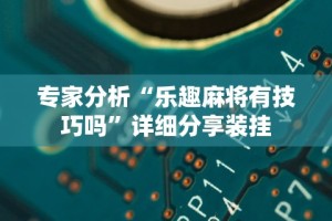 今日教程“将军令十三水可以可以开挂吗”开挂辅助脚本+详细开挂