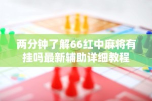 两分钟了解66红中麻将有挂吗最新辅助详细教程