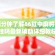 今日重磅消息“微乐麻将万能开挂神器”附开挂脚本详细教程