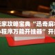 玩家攻略宝典“迅奇麻将小程序万能开挂器”开挂(透视)辅助教程