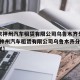 【北京神州汽车租赁有限公司乌鲁木齐分公司/北京神州汽车租赁有限公司乌鲁木齐分公司怎么样】