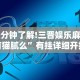 一分钟了解!三晋娱乐麻将有猫腻么”有挂详细开挂教程
